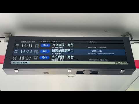 浦和駅西口・東口 バス発車案内ディスプレイ 国際興業バス