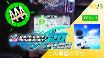 この青空の下で ESP-11 AAA GFC!【DDR A20 PLUS】