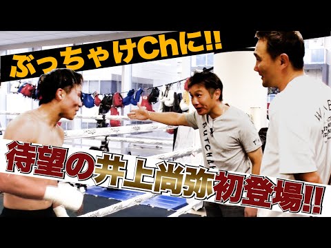 Vol.337【大橋会長と呑みトーク第１章！】大橋会長のご厚意でフルトン戦前の井上尚弥と対面！