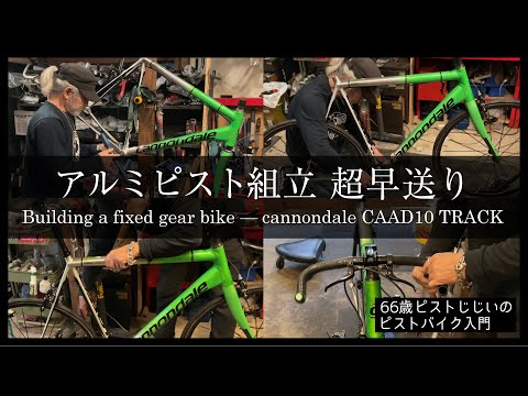 キャノンデール公道仕様キャド10トラックピストcannondale caad10 CANNONDALE(キャノンデール）の全力投球！！CAAD10 TRACK – bikeport