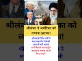 श्रीलंका ने अमेरिका को लगाया झटका! #shorts #motivation #IranWarship #IRISDena #USAVsSriLanka