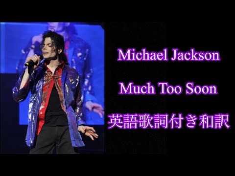 Much Too Soon - Michael Jackson (英語歌詞付き和訳)