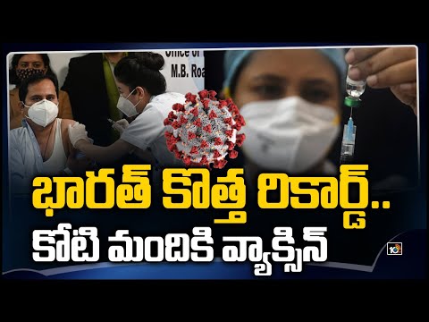 భారత్ కొత్త రికార్డ్.. కోటి మందికి వ్యాక్సిన్: India Gives 1 Crore Vaccine Jabs In 34 Days | 10TV