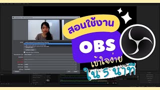 วิธีการใช้งานโปรแกรม OBS ง่ายๆ ภายใน 5 นาที