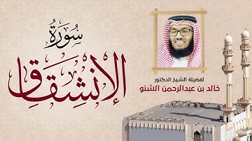 سورة الإنشقاق | 084 | د. خالد الشنو | رمضان 1431 هـ - 2010م