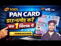 PAN Card Kaise Download Karen 2026 | पैन कार्ड कैसे डाउनलोड करें | How To Download PAN Card Online 