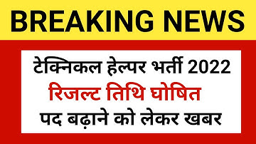 Technical Helper result kab aayega | Technical helper mains exam date | technical helper new update