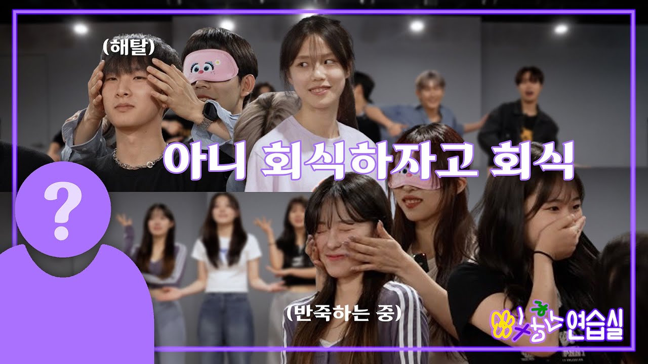 회식 걸고 '남자 vs 여자'! IMPOSSIBLE vs HEYA | 이상한 연습실 Ep.3