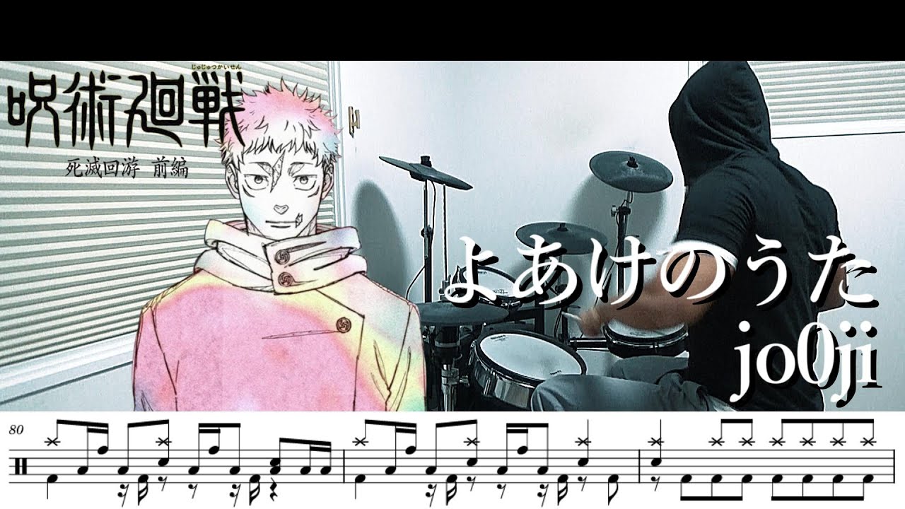 【ドラム譜面】よあけのうた / jo0ji（呪術廻戦 JUJUTSU KAISEN 第3期 死滅回游 前編 ED）ドラム 叩いてみた【DRUM COVER】