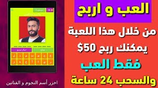 العب و اربح من الإنترنت 2020  إربح أكثر من 10 دولار يوميا عبر هاتفك بسهولة تامة