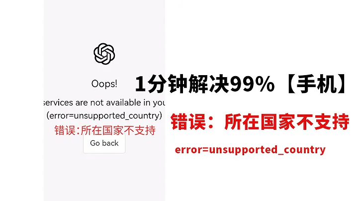 一分钟解决ChatGPT手机登录 【不支持该国家】的错误提示 error=unsupported_country | 解决地区不支持报错问题 | ChatGPT | - 天天要闻