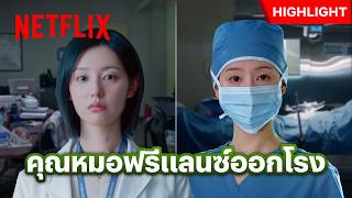 ผ่าตัดอยู่ดีๆ ก็ทิ้งคนไข้ เพราะต้องรีบไปดูแลผอ. ? - Doctor X: Mafia in White | Netflix
