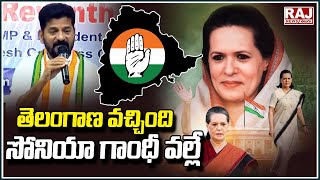 తెలంగాణ వచ్చింది సోనియా గాంధీ వల్లే | TPCC Revanth Reddy Press Meet | Sonia Gandhi | Raj News Telugu