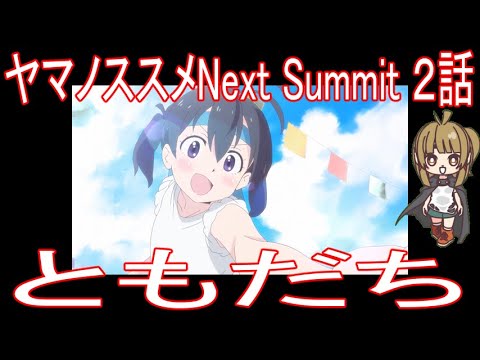 【アニメ感想】ヤマノススメNext Summit 2話「ともだち」