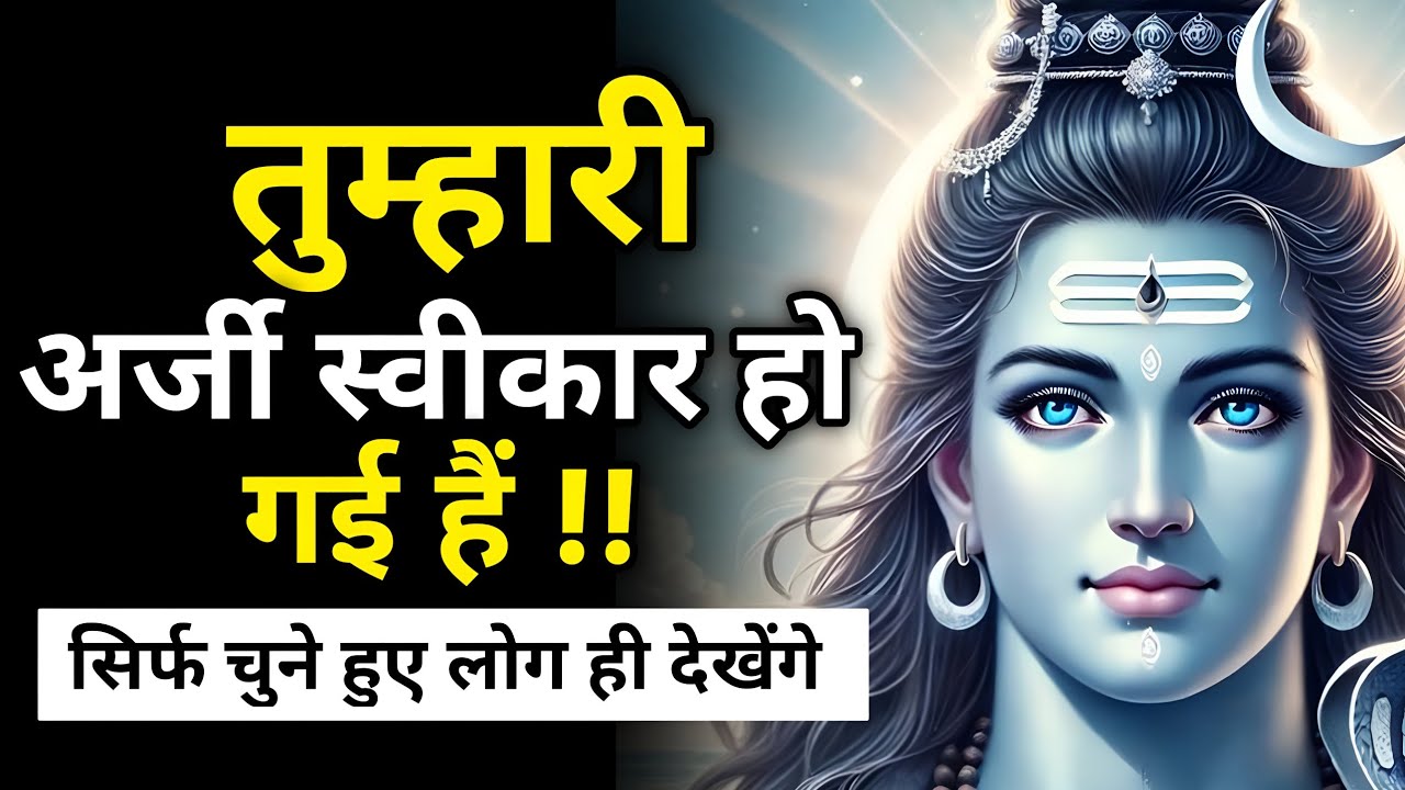 अगर यह वीडियो आपके सामने है, तो समझ लो आपका समय आ गया है | Shiv sandesh | Shiv sandesh today  