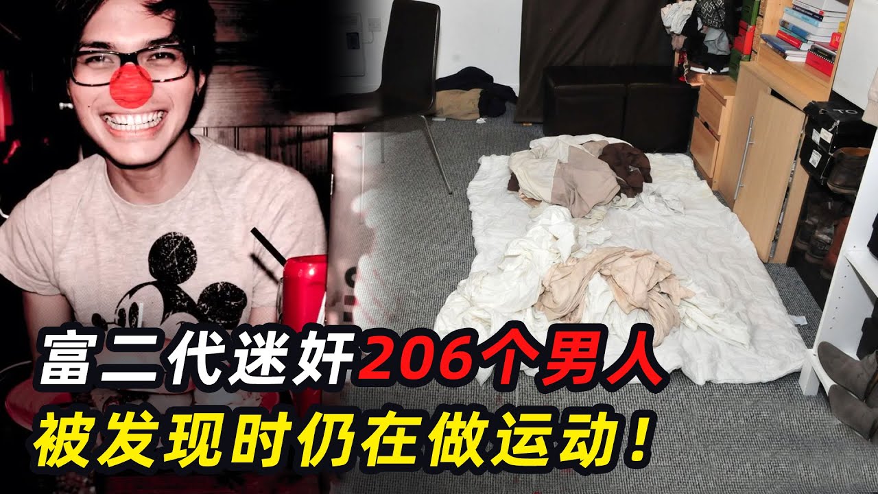 炸裂！印尼富二代性侵206个男人，手法竟如此简单