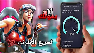 حل مشكلة ارتفاع البنج في ببجي وجميع الألعاب ? الحل النهائي ? طريقة مضمونة