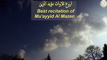 مؤيد المزين , اروع تلاوات مؤيد المزين