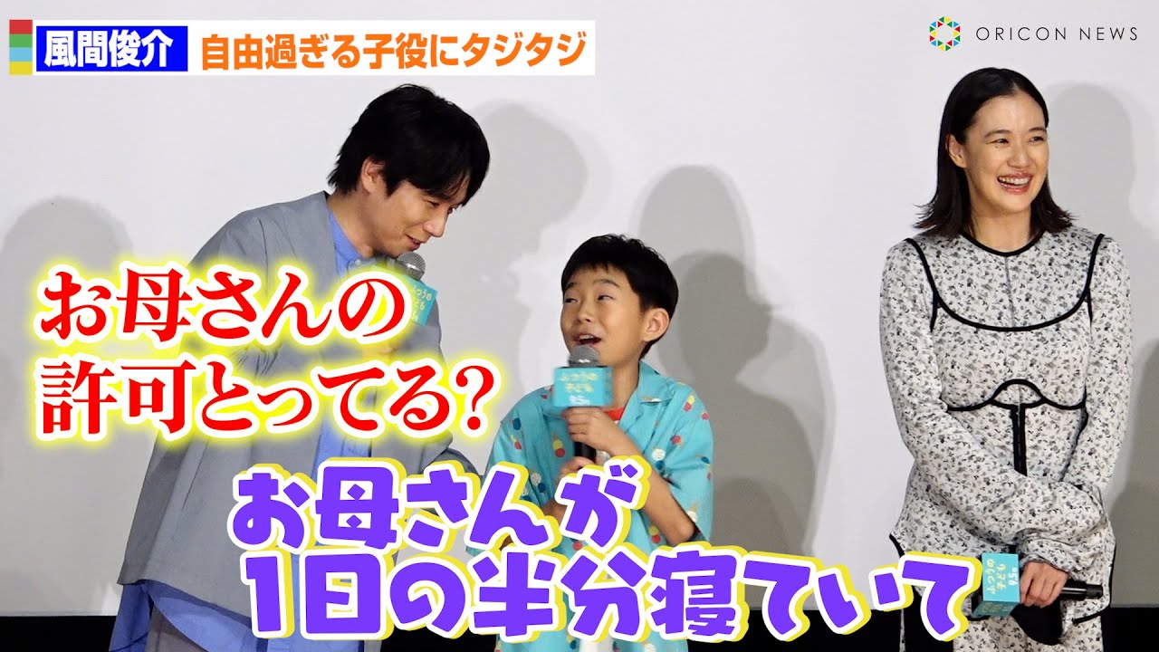 風間俊介、自由過ぎる11歳子役・嶋田鉄太の言動にタジタジ！？フォローに回る　映画『ふつうの子ども』完成披露上映会