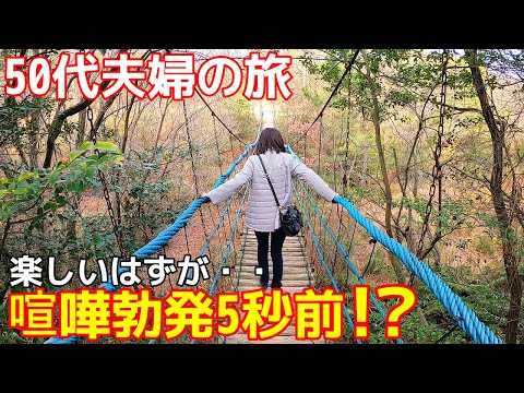 【渋川動物公園】恐怖‼️楽しいはずので場所が、、😱恐怖の吊り橋で50代夫婦が喧嘩寸前に⁉️😂