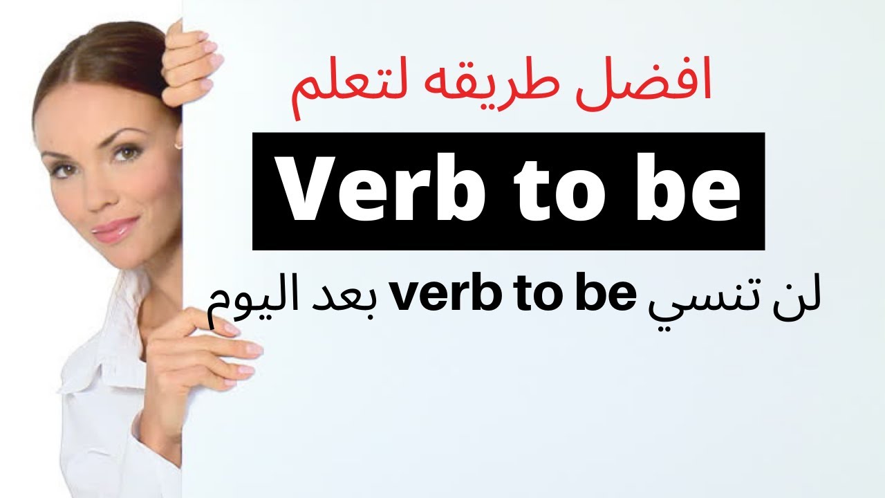 verb to be افضل طريقة لتعلم