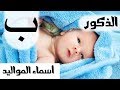 اسماء للاطفال الذكور ومعانيها بحرف الباء