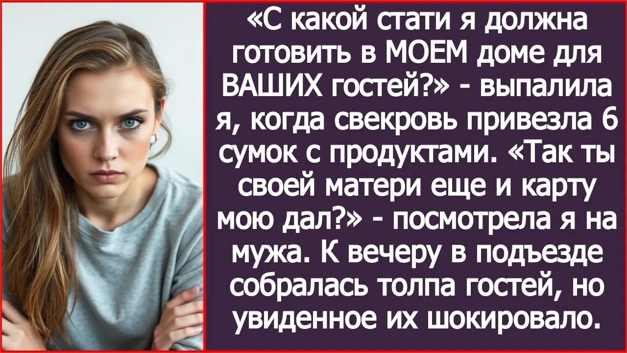 «С какой стати я должна готовить в МОЕМ доме для ВАШИХ гостей»   удивилась я