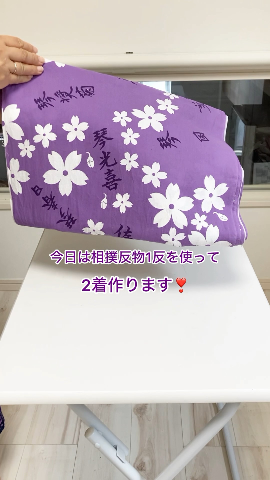 相撲反物 1反を使って2着作っていきます❣️ #縫製 #着物