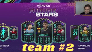 2я КОМАНДА FUTURE STARS В FIFA21 | JONES (88) В ИПК И REINIER (87) В ЗАДАНИЯХ