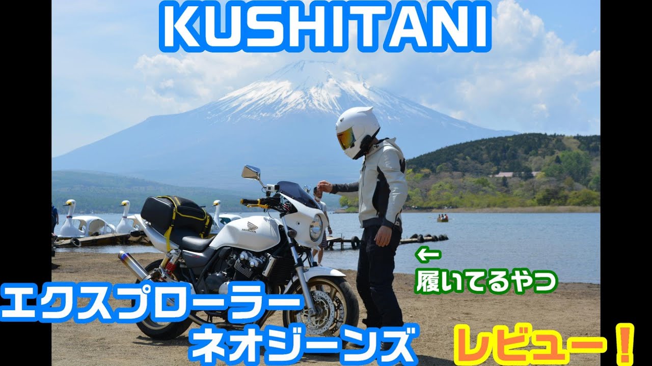 KUSHITANI]クシタニ伝統の革パン！エクスプローラーネオ買っちゃったぜ