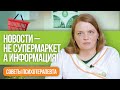 Новости - не супермаркет, а информация! Советы врача-психотерапевта