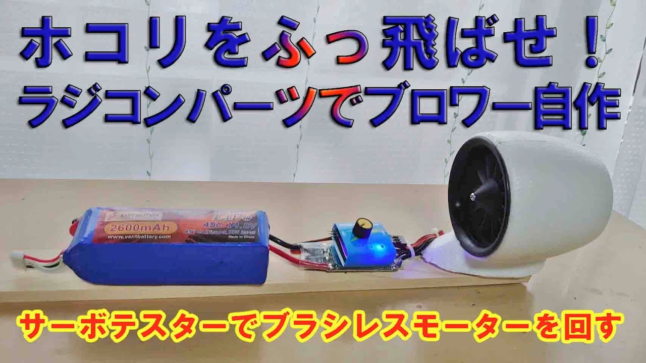 ホコリをふっ飛ばせ！ラジコンパーツでブロワー自作 - YouTube