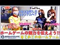 ホームゲームの魅力を伝えよう!～はじめてのホームゲーム～【鹿児島ユナイテッドFC公式】