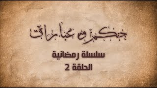 سلسلة رمضانية/حكم و عبارات من ذهب/ لعبة تثقيفية/   اجعل حياتك لحكمة ramadan