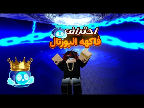 كيف تحترف فاكهه البورتال و سويت ليها كومبوهات بجميع السيوف بلو فروت  