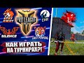 КАК НАЧАТЬ ПОБЕЖДАТЬ НА ТУРНИРАХ FREE FIRE? | СЕКРЕТ ЛУЧШИХ КОМАНД FREE FIRE