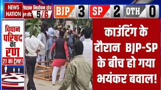 UP MLC Election Results: Counting के दौरान  BJP-SP के बीच हो गया भयंकर बवाल | Yogi vs Akhilesh