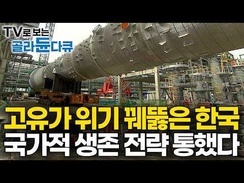 걸프국도 줄 서게 만든 석유화학 강국의 힘? 고유가 위기 대비한 한국의 국가적 생존 전략 결국 통했다｜비산유국 세계 1위｜원유 없어서 기술만 팠다 지상 유전｜다큐프라임｜#골라듄다큐