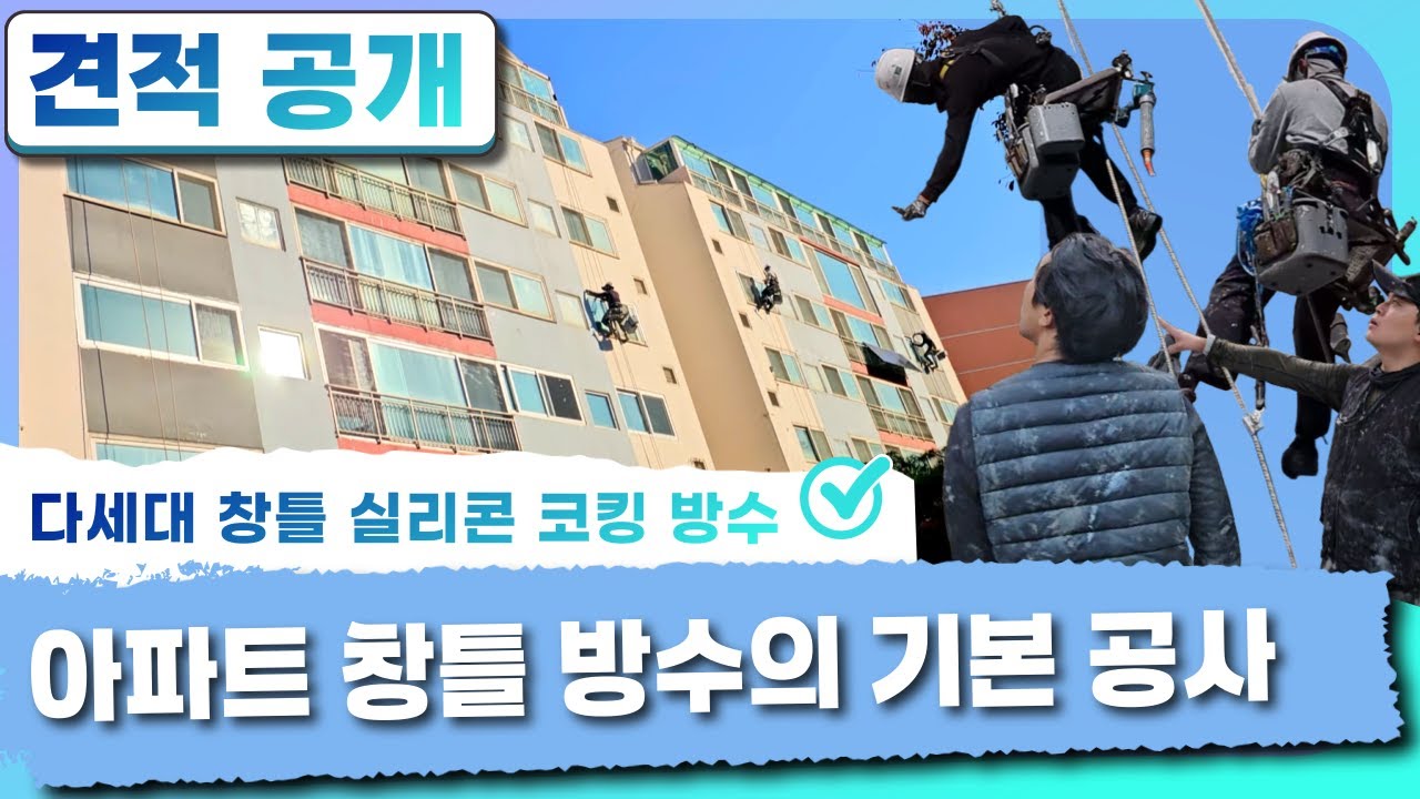 [견적공개] 꼭 필요한 창틀 방수 진행해 드렸습니다. - 아파트편