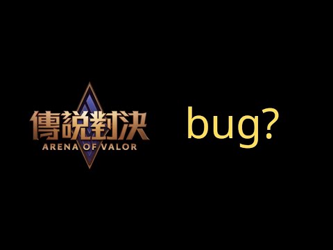 傳說對決｜我好像發現一個bug