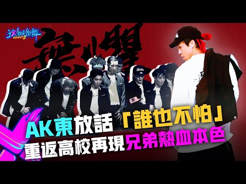 【這！就是街舞3】EP11精華 AK東放話「誰也不怕」重返高校再現兄弟熱血本色｜王嘉爾 王一博 鍾漢良 張藝興｜Street Dance of China S3