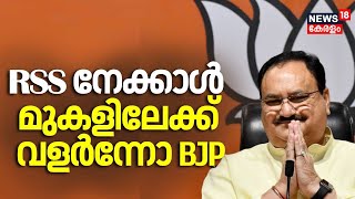 RSSനേക്കാൾ മുകളിലേക്ക് വളർന്നോ BJP? | Jagat Prakash Nadda | Lok Sabha Election 2024