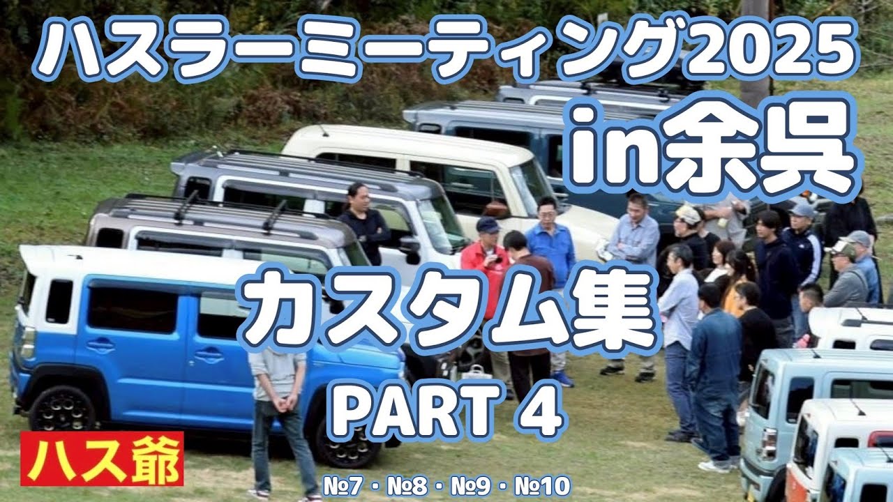 オフ会に参加したハスラー達のカスタム集、PART4です。今回は、ハスラー4台のカスタム紹介になります。