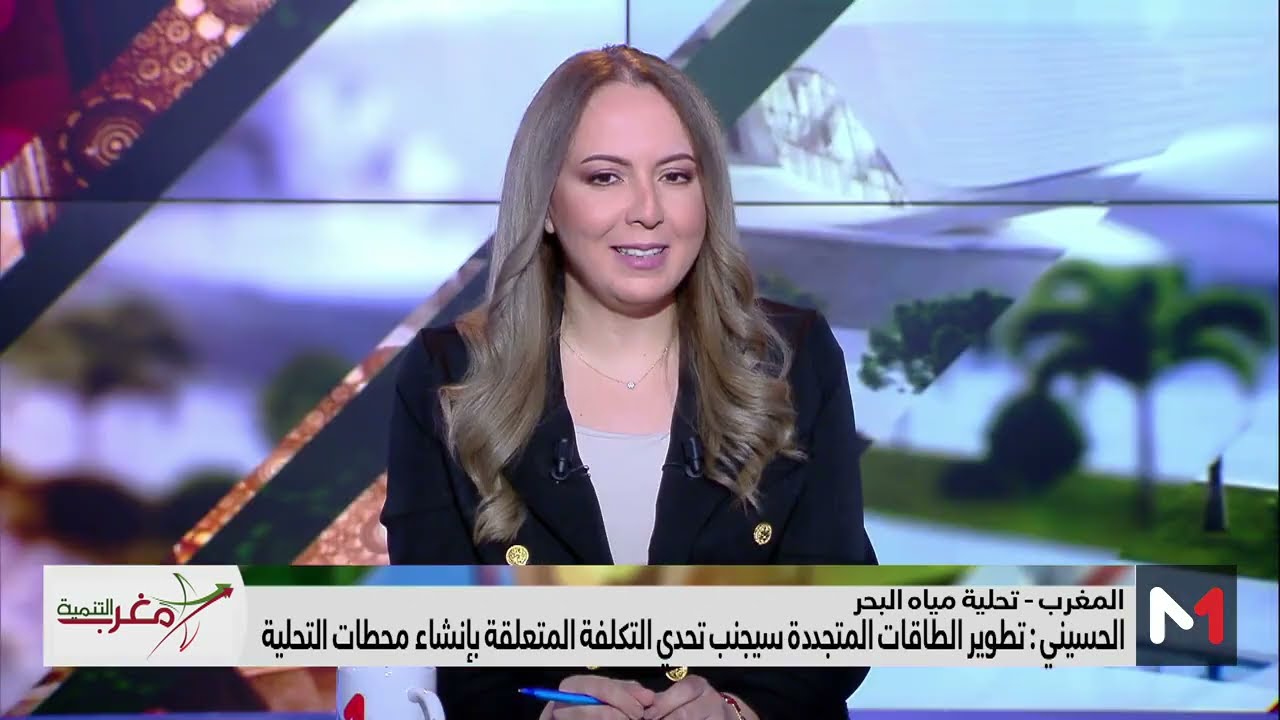 #مغرب_التنمية .. المغرب يمر إلى السرعة القصوى بتشييد وتطوير محطات تحلية مياه البحر