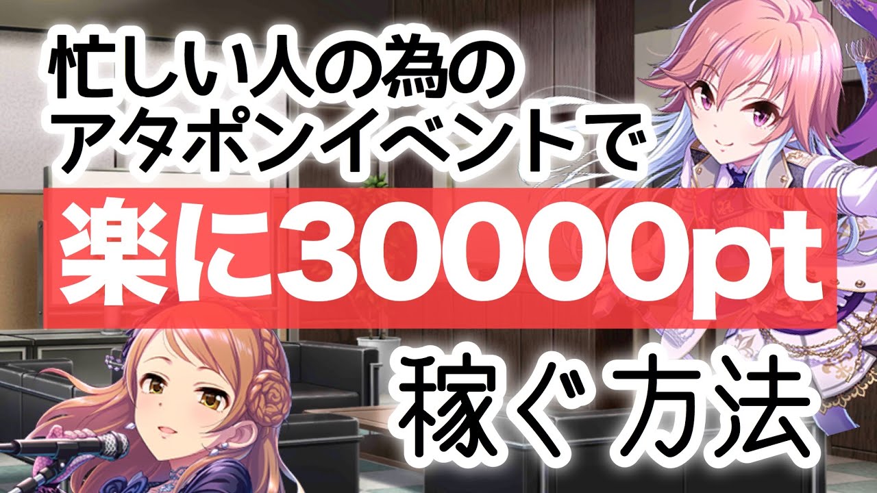 実況 デレステ 忙しい人のためのアタポン形式イベント周回方法 あまぞう流 Youtube