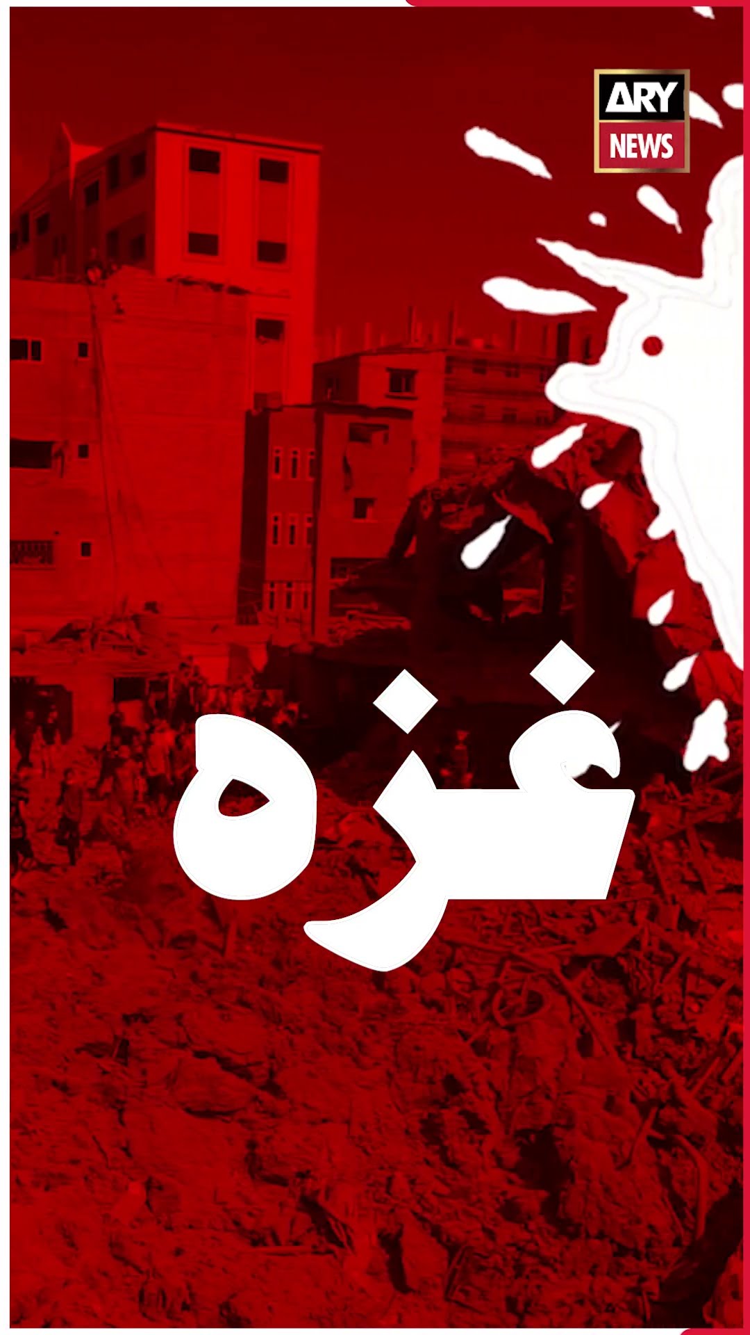 Ceasefire in Gaza #arynews #breakingnews #gaza #israel #lebanon #syria #middleeast #gazawar #shorts