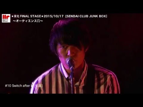 9th東北FINAL STAGE 10【Switch after B】☆オーディエンス賞☆