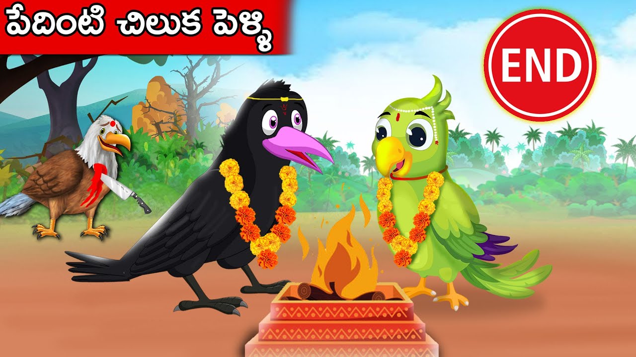పేదింటి చిలుక పెళ్ళి Part 05 Telugu Moral Stories Telugu Kathalu