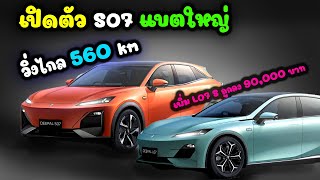 ChangAn Deepal S07 แบตใหญ่ วิ่งไกล 560 km ส่วน L07 เพิ่มรุ่นย่อย ถูกลง 90,000 บาท