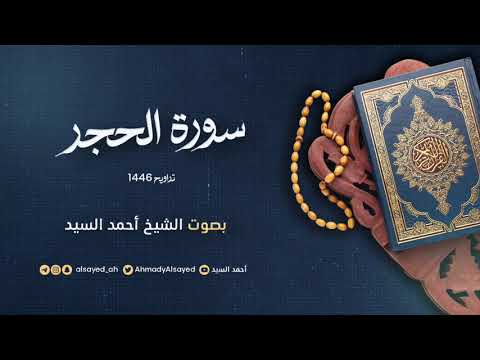 سورة الحجر ليالي رمضان ١٤٤٦ الشيخ أحمد السيد